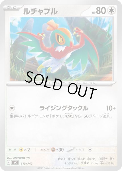 画像1: ルチャブル[PKM_MC_613/742]※商品説明必読※ (1)