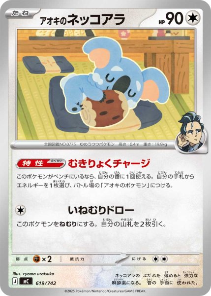 画像1: アオキのネッコアラ[PKM_MC_619/742]※商品説明必読※ (1)