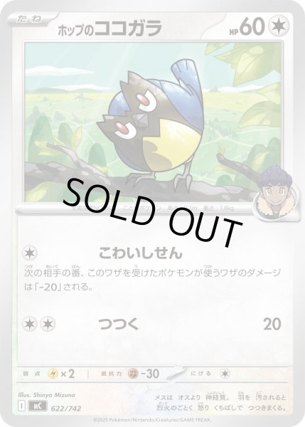 画像1: ホップのココガラ[PKM_MC_622/742]※商品説明必読※ (1)