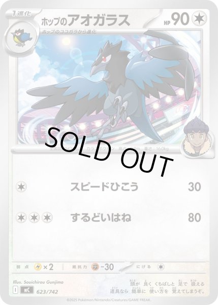 画像1: ホップのアオガラス[PKM_MC_623/742]※商品説明必読※ (1)