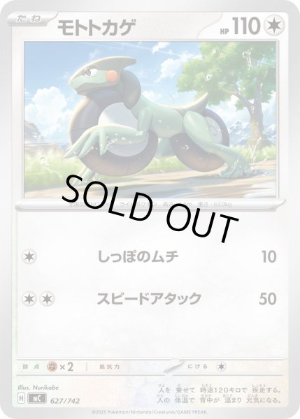 画像1: モトトカゲ[PKM_MC_627/742]※商品説明必読※ (1)