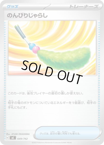 画像1: のんびりじゃらし[PKM_MC_649/742]※商品説明必読※ (1)