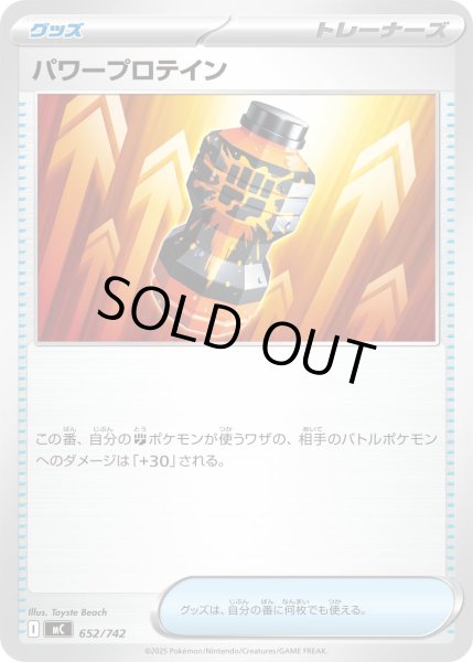 画像1: パワープロテイン[PKM_MC_652/742]※商品説明必読※ (1)