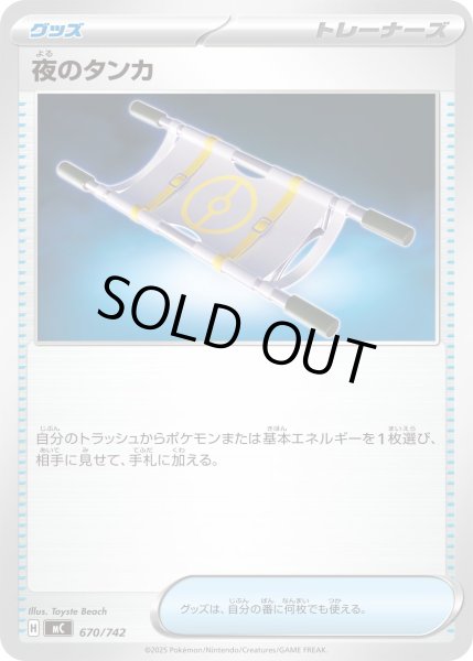 画像1: 夜のタンカ[PKM_MC_670/742]※商品説明必読※ (1)