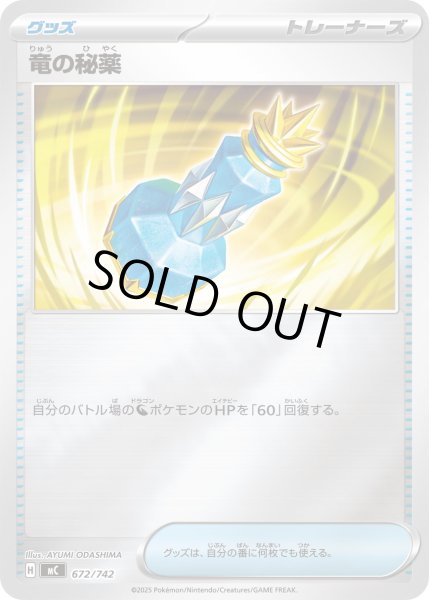 画像1: 【ミラー】竜の秘薬[PKM_MC_672/742]※商品説明必読※ (1)