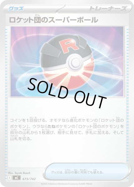 画像1: ロケット団のスーパーボール[PKM_MC_673/742]※商品説明必読※ (1)