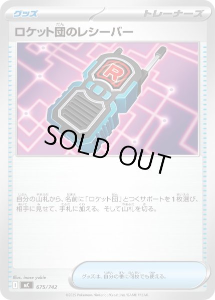 画像1: ロケット団のレシーバー[PKM_MC_675/742]※商品説明必読※ (1)