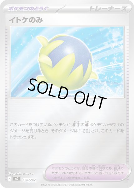 画像1: 【ミラー】イトケのみ[PKM_MC_676/742]※商品説明必読※ (1)