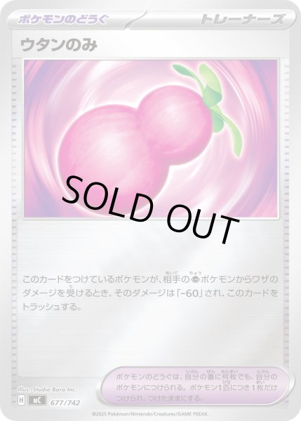 画像1: 【ミラー】ウタンのみ[PKM_MC_677/742]※商品説明必読※ (1)