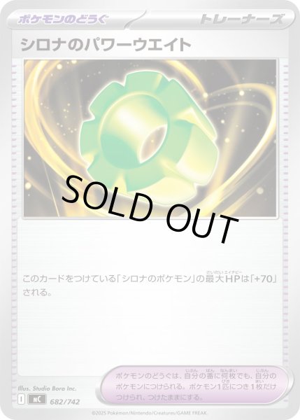 画像1: シロナのパワーウエイト[PKM_MC_682/742]※商品説明必読※ (1)