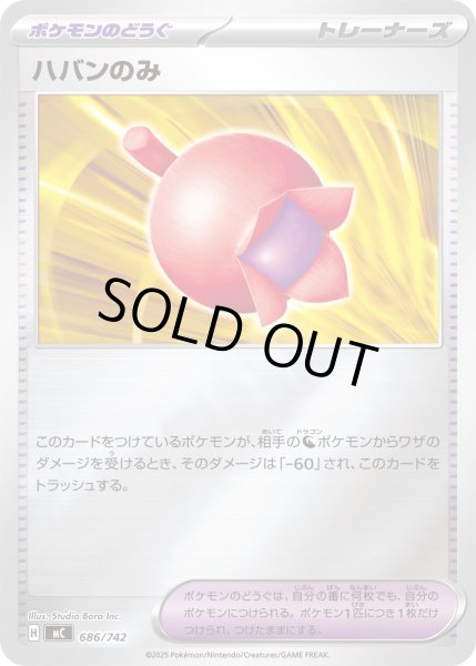 画像1: 【ミラー】ハバンのみ[PKM_MC_686/742]※商品説明必読※ (1)