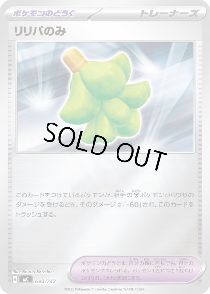 画像1: 【ミラー】リリバのみ[PKM_MC_693/742]※商品説明必読※ (1)