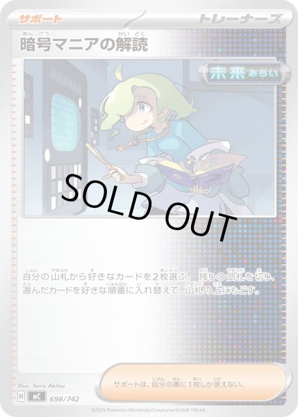 画像1: 暗号マニアの解読[PKM_MC_698/742]※商品説明必読※ (1)