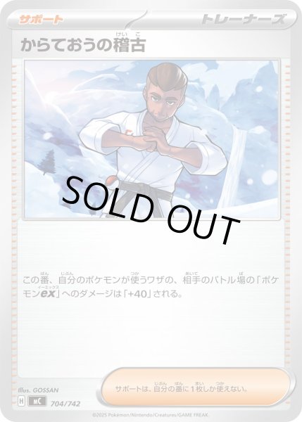 画像1: からておうの稽古[PKM_MC_704/742]※商品説明必読※ (1)