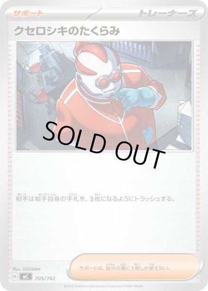 画像1: クセロシキのたくらみ[PKM_MC_705/742]※商品説明必読※ (1)