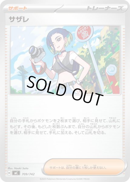 画像1: サザレ[PKM_MC_709/742]※商品説明必読※ (1)