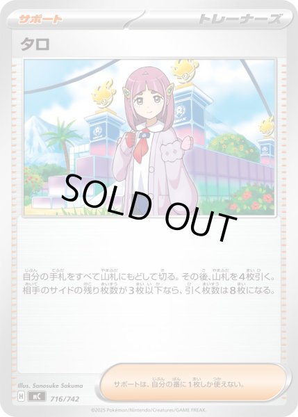 画像1: タロ[PKM_MC_716/742]※商品説明必読※ (1)