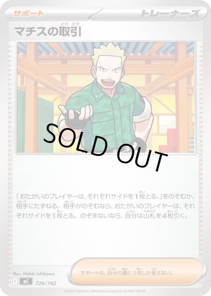 画像1: マチスの取引[PKM_MC_726/742]※商品説明必読※ (1)