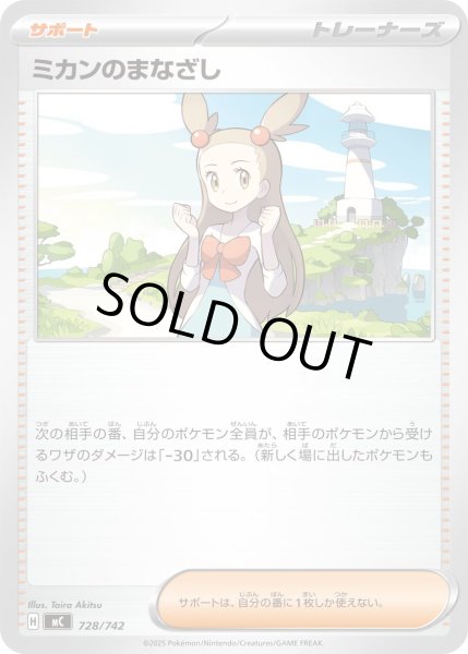 画像1: ミカンのまなざし[PKM_MC_728/742]※商品説明必読※ (1)