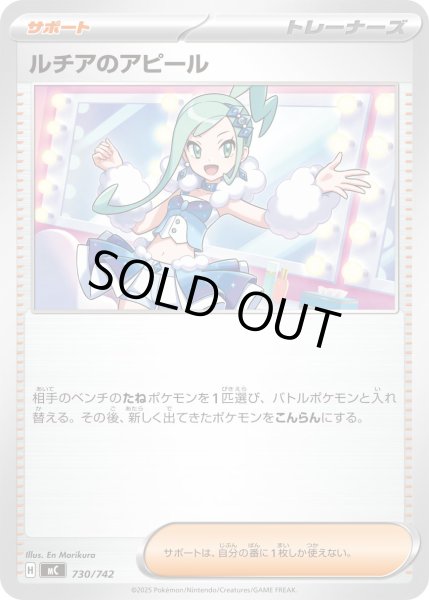 画像1: ルチアのアピール[PKM_MC_730/742]※商品説明必読※ (1)