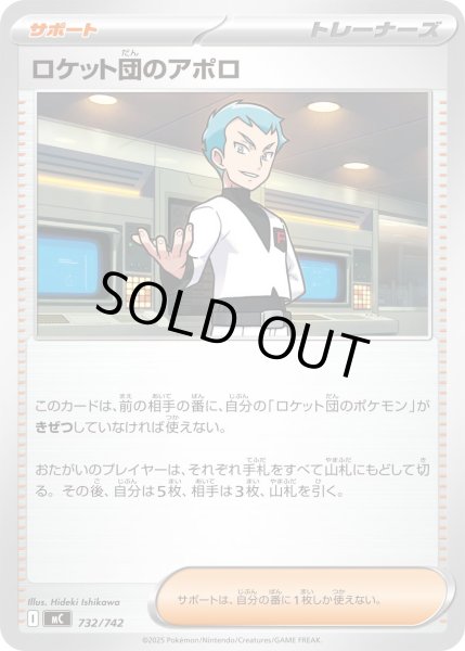 画像1: ロケット団のアポロ[PKM_MC_732/742]※商品説明必読※ (1)