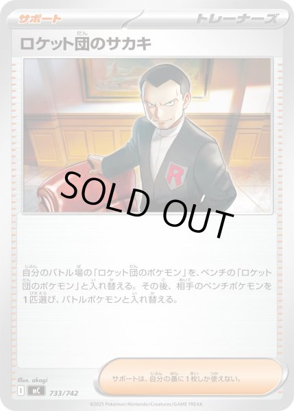 画像1: ロケット団のサカキ[PKM_MC_733/742]※商品説明必読※ (1)