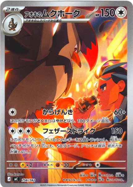 画像1: アオキのムクホーク[PKM_MC_756/742_AR]※商品説明必読※ (1)