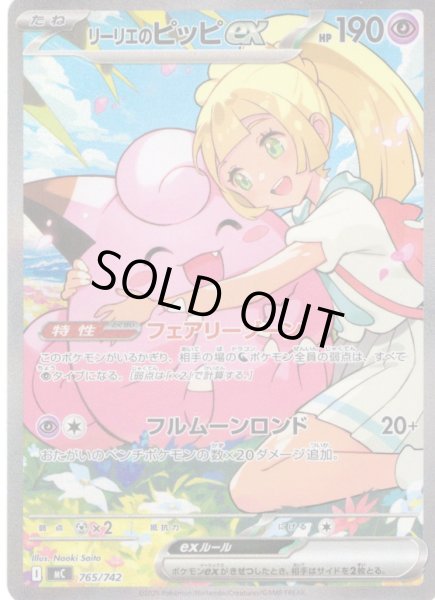 画像1: リーリエのピッピex[PKM_MC_765/742_SAR]※商品説明必読※ (1)