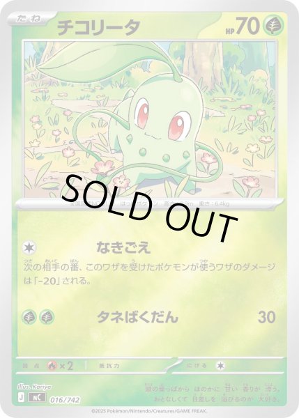 画像1: 【ミラー】チコリータ[PKM_MC_016/742]※商品説明必読※ (1)