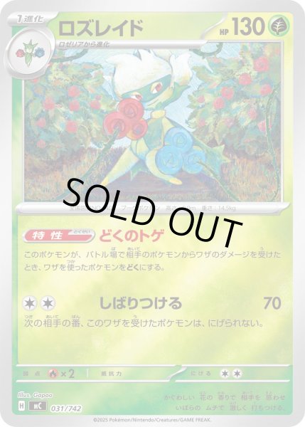 画像1: 【ミラー】ロズレイド[PKM_MC_031/742]※商品説明必読※ (1)