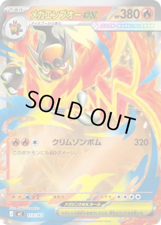 メガエンブオーex[PKM_MC_113/742]※商品説明必読※ - マスターズ