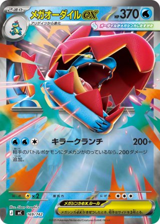 メガオーダイルex[PKM_MC_763/742_SAR]※商品説明必読※ - マスターズ