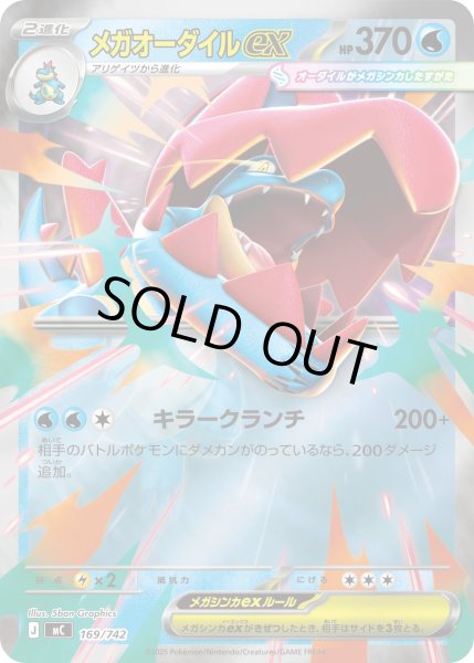 画像1: 【ミラー】メガオーダイルex[PKM_MC_169/742]※商品説明必読※ (1)