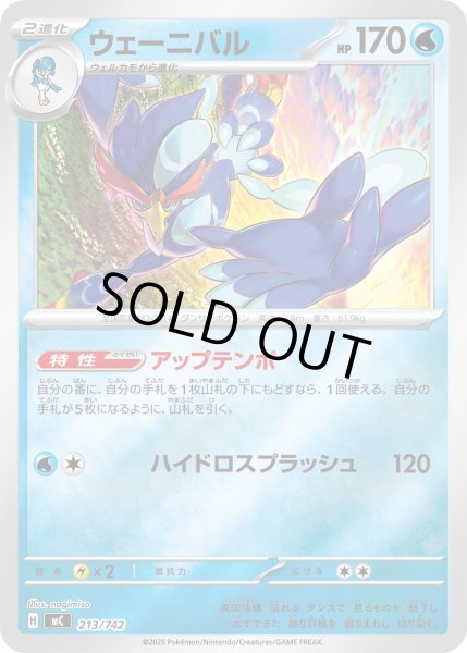 画像1: 【ミラー】ウェーニバル[PKM_MC_213/742]※商品説明必読※ (1)