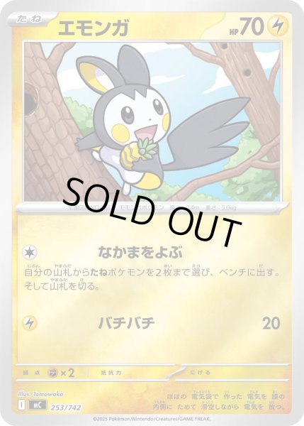 画像1: 【ミラー】エモンガ[PKM_MC_253/742]※商品説明必読※ (1)