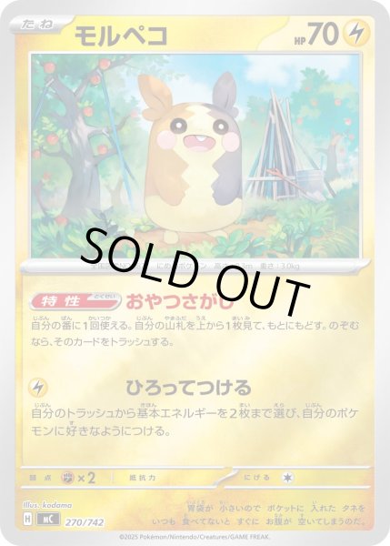 画像1: 【ミラー】モルペコ[PKM_MC_270/742]※商品説明必読※ (1)