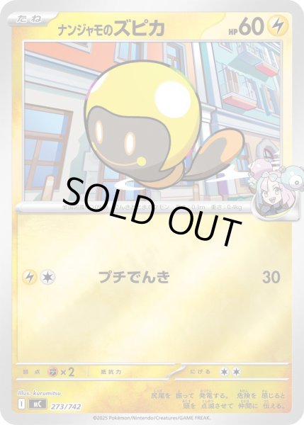 画像1: 【ミラー】ナンジャモのズピカ[PKM_MC_273/742]※商品説明必読※ (1)