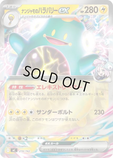 画像1: 【ミラー】ナンジャモのハラバリーex[PKM_MC_274/742]※商品説明必読※ (1)