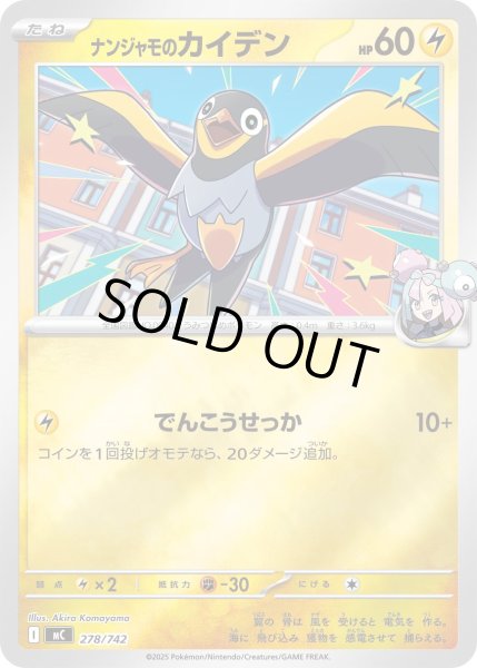 画像1: 【ミラー】ナンジャモのカイデン[PKM_MC_278/742]※商品説明必読※ (1)