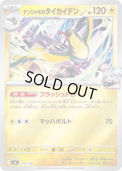 画像1: 【ミラー】ナンジャモのタイカイデン[PKM_MC_279/742]※商品説明必読※ (1)