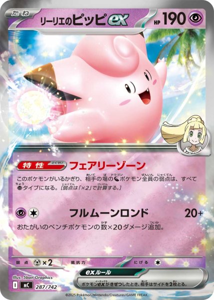 画像1: 【ミラー】リーリエのピッピex[PKM_MC_287/742]※商品説明必読※ (1)