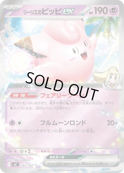 画像1: 【ミラー】リーリエのピッピex[PKM_MC_287/742]※商品説明必読※ (1)