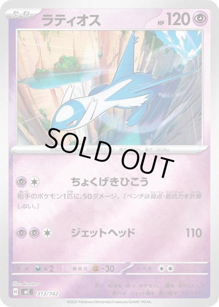 画像1: 【ミラー】ラティオス[PKM_MC_313/742]※商品説明必読※ (1)