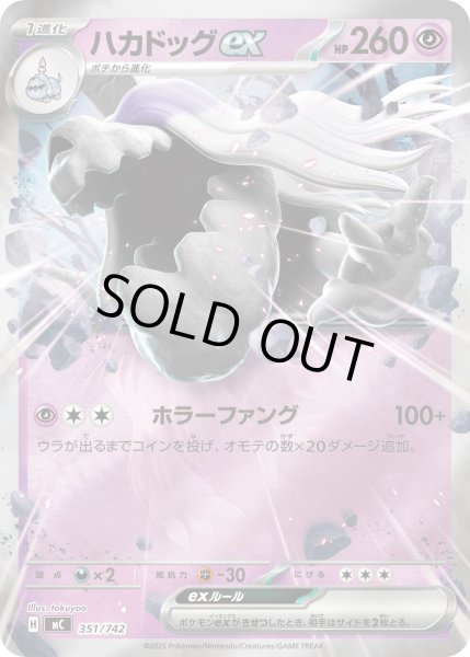 画像1: 【ミラー】ハカドッグex[PKM_MC_351/742]※商品説明必読※ (1)