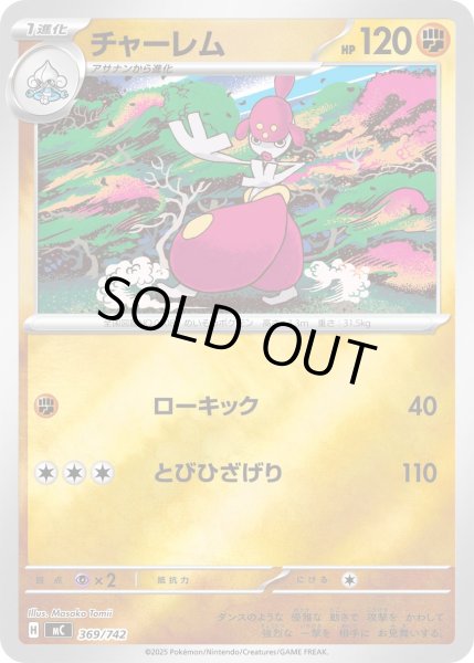 画像1: 【ミラー】チャーレム[PKM_MC_369/742]※商品説明必読※ (1)