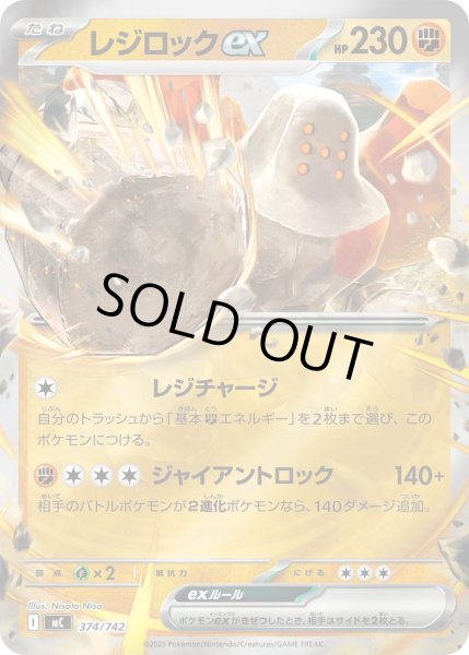 画像1: 【ミラー】レジロックex[PKM_MC_374/742]※商品説明必読※ (1)