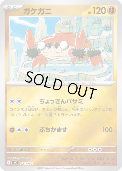 画像1: 【ミラー】ガケガニ[PKM_MC_421/742]※商品説明必読※ (1)