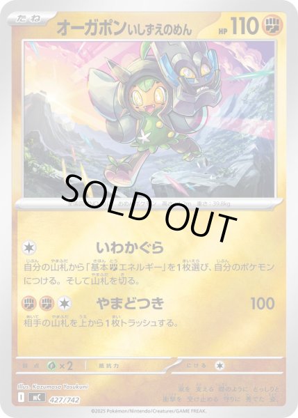 画像1: 【ミラー】オーガポンいしずえのめん[PKM_MC_427/742]※商品説明必読※ (1)