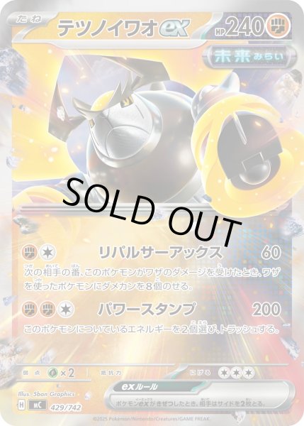 画像1: 【ミラー】テツノイワオex[PKM_MC_429/742]※商品説明必読※ (1)