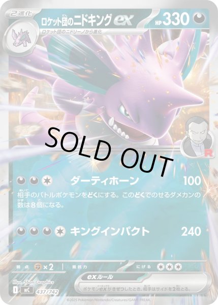 画像1: 【ミラー】ロケット団のニドキングex[PKM_MC_437/742]※商品説明必読※ (1)